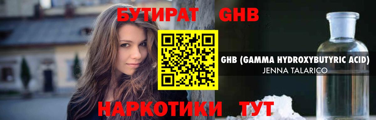 БУТИРАТ GHB Лангепас