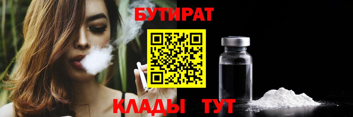 Лангепас  БУТИРАТ 99%  Вход с VPN 
